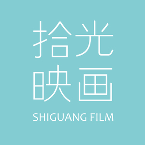 廣州拾光映畫(huà)攝影工作室