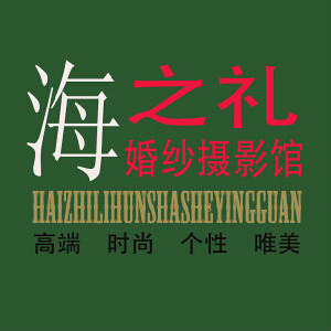 青島海之禮婚紗攝影聊城分店