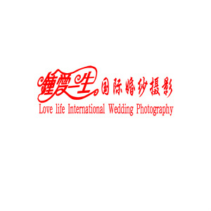 岑溪鐘愛(ài)一生國(guó)際婚紗攝影